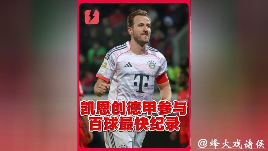 德甲赛场4-0“拆门”表演！凯恩78场狂造100球，效率让数据表都“手抖”