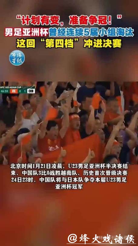 与越南“互换剧本”?U23国足挺进亚洲杯决赛将战日本队 与越南“互换剧本”?U23国足挺进亚洲杯决赛将战日本队