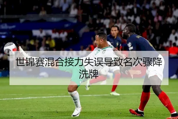 世锦赛混合接力失误导致名次骤降洗牌（RedDragonPoker）